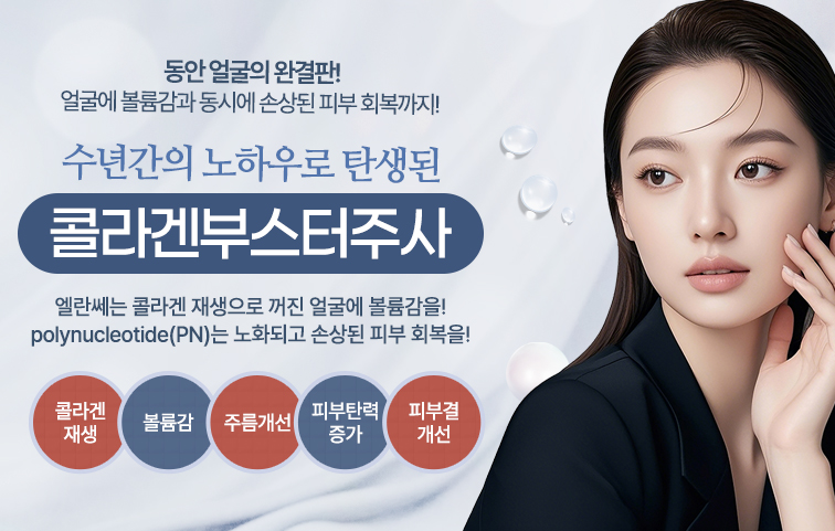 콜라겐부스터주사